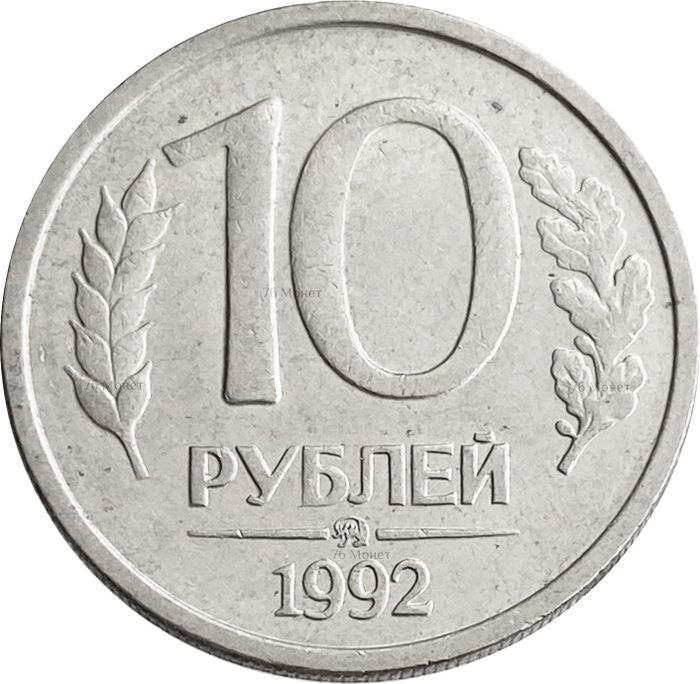 10 рублей 1992 ММД