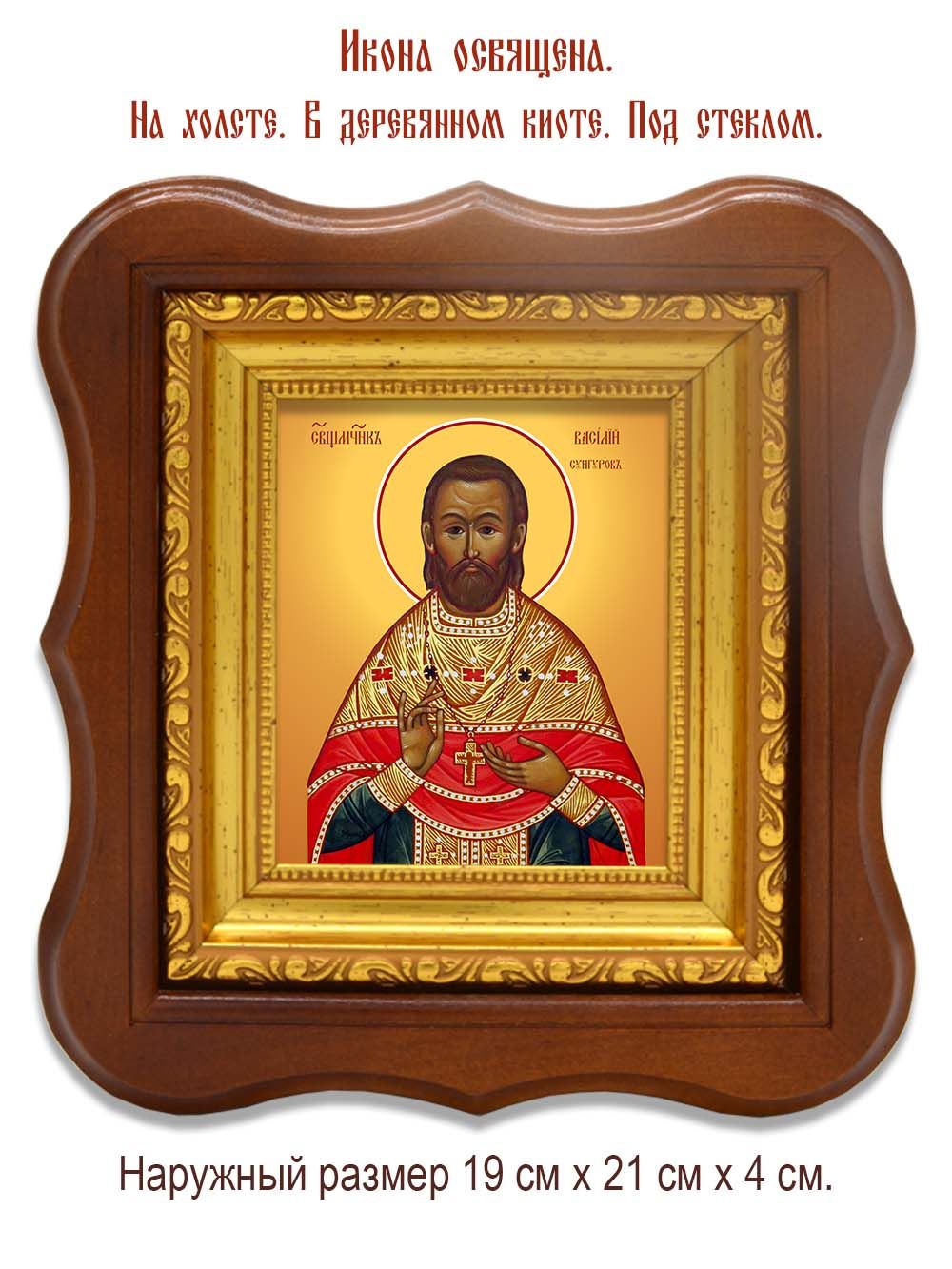 Василий Сунгуров священномученик. Икона на холсте.