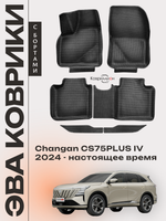 Автомобильные коврики ЭВА с бортами для Changan CS75PLUS IV (24-н.в.)