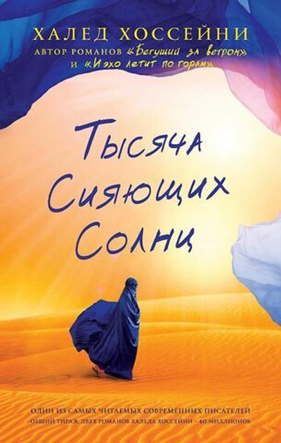 Тысяча сияющих солнц. Халед Хоссейни