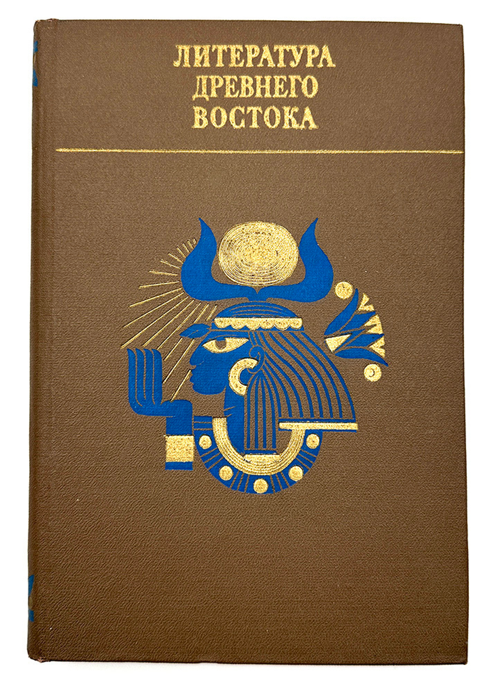 [Автограф] Литература Древнего Востока. М. Издательство московского университета. 1971 г.