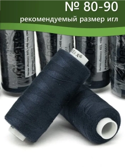 Нитки BESTEX для швейных машин и оверлока 40/2, упаковка 5 шт, цвет 099 индиго