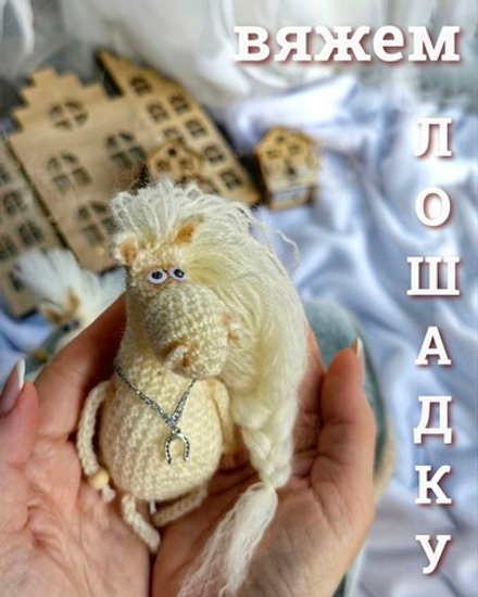 Видео Мастер-класс Свяжем лошадку