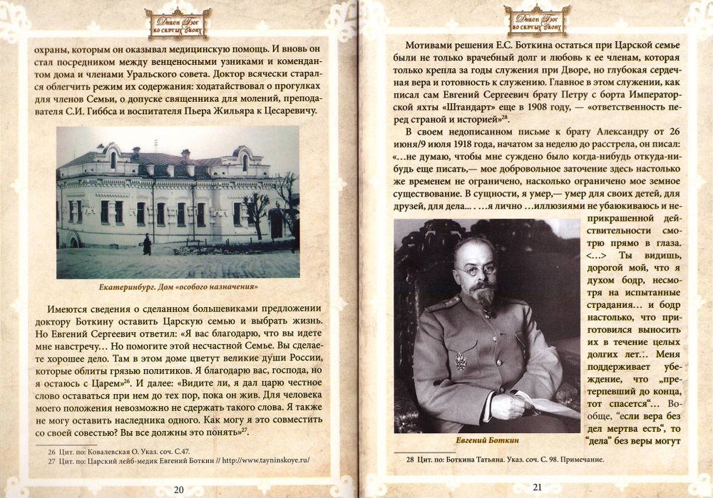 Страстотерпец Евгений Сергеевич Боткин