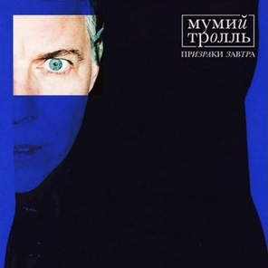 Мумий Тролль / Призраки Завтра (Coloured Vinyl)(LP)