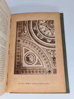 "Дворцы и церкви Юга". Ф.Ф.Горностаев. 1914г. - антикварное издание