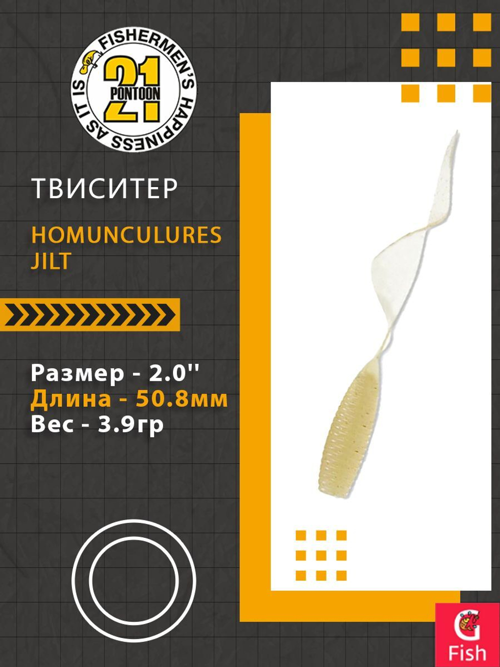 Твистер Homunculures Jilt 1.0'' 25.4мм вес 1.2гр 411 10шт