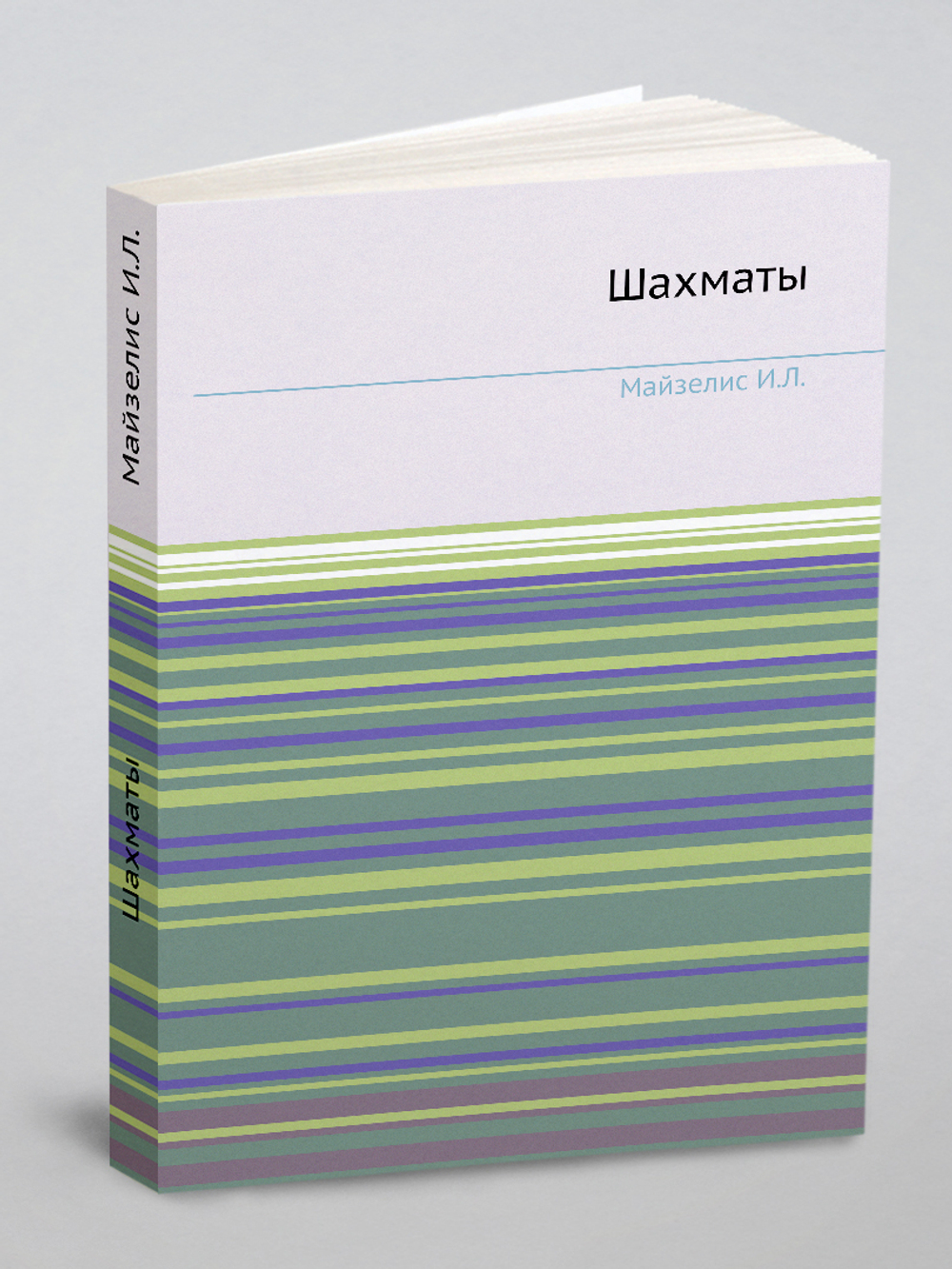 Шахматы | И.Л. Майзелис