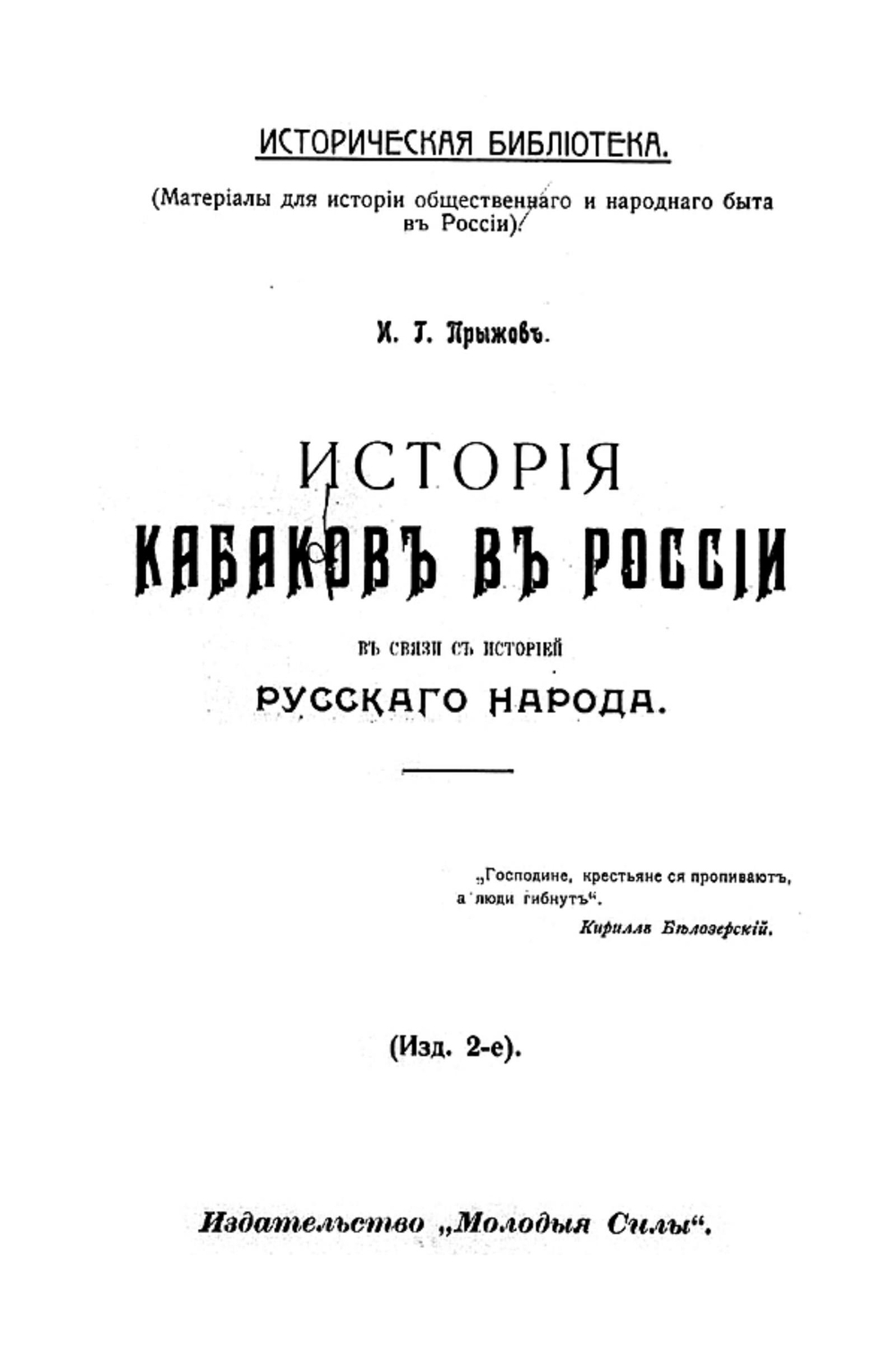 История кабаков в России в связи с историей русского народа | Прыжов Иван Гаврилович