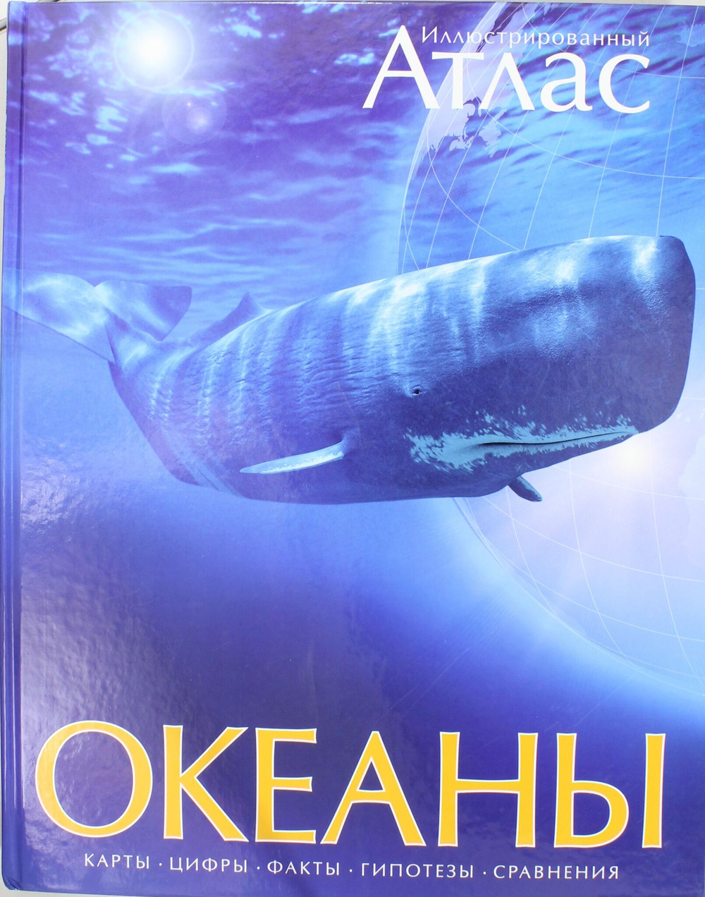 Атлас. Океаны