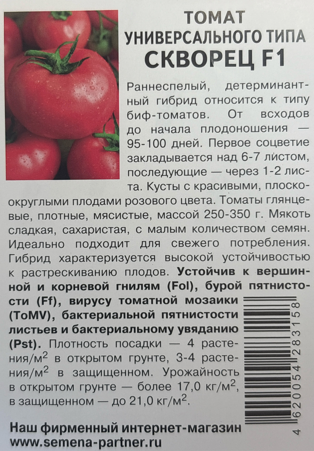 Томат Скворец F1 0,1 г 2-ной пак СМТ12