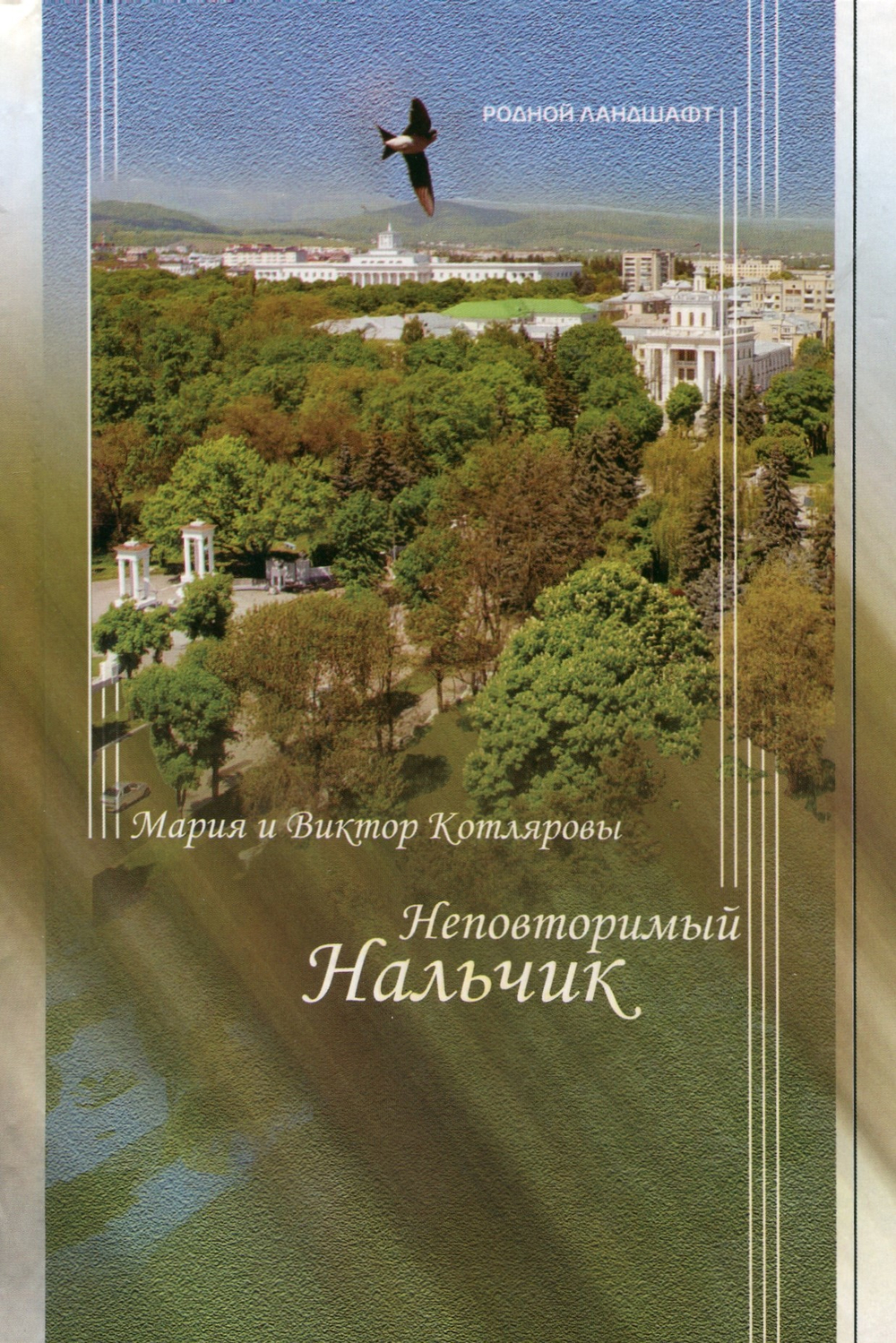 Неповторимый Нальчик. Книга-путешествие