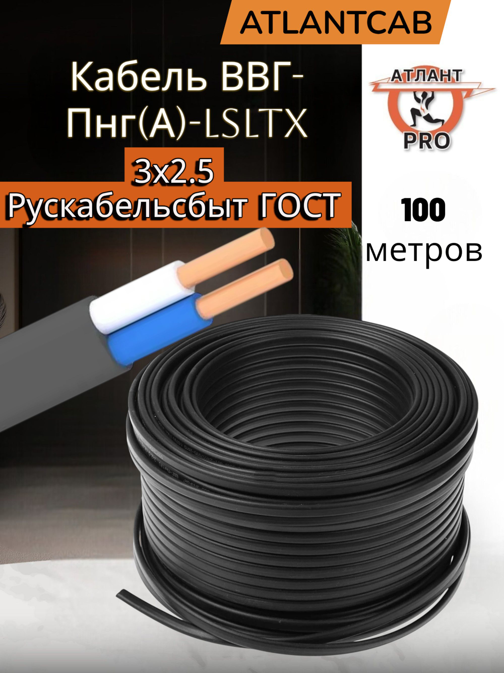 Кабель ВВГ-Пнг(А)-LSLTx 3х2.5 Рускабельсбыт ГОСТ 100м