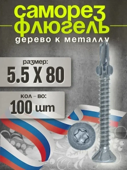 Smart KREP, Саморез Флюгель дерево металл, серебристый, 5.5x80, 100 шт.