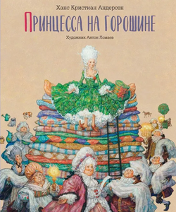 Ханс Кристиан Андерсен "Принцесса на горошине"