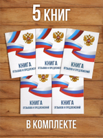 Книга отзывов и предложений А5, 40 страниц с нумерацией, 5 шт