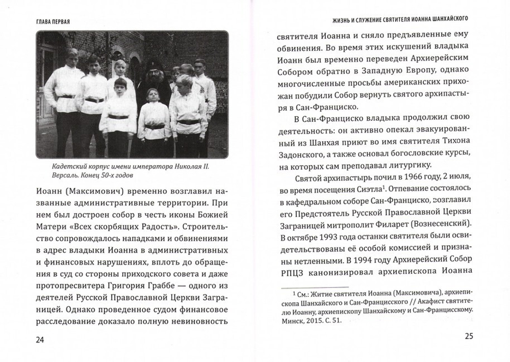 Святитель Иоанн Шанхайский. Уроки пастырства. Диакон Николай Степанов