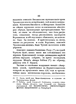 Путешествие Капитана Биллингса через Чукоцкую землю от Берингова пролива до Нижнеколымского острога | Г.А. Сарычев