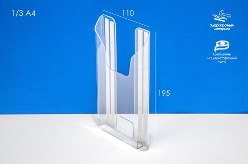 Карман буклетница для буклета 100х210, 15мм 1,5 ПЭТ