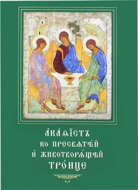 Акафист Пресвятей и Животворящей троице акафист на церковнославянском(СТСЛ)