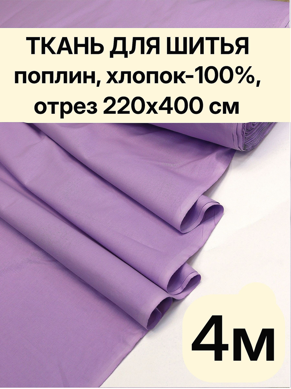4м. Ткань для шитья, хлопок-100%, поплин, цвет Лаванда, ширина 220 см