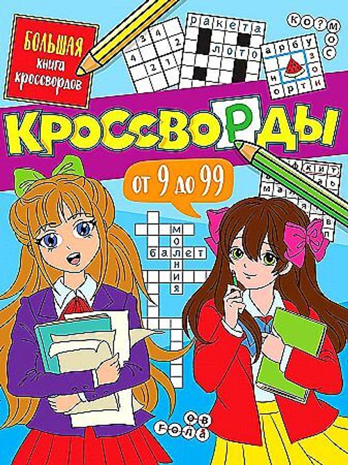 БОЛЬШАЯ КНИГА КРОССВОРДОВ. КРОССВОРДЫ ОТ 9 ДО 99, изд.: Проф-пресс