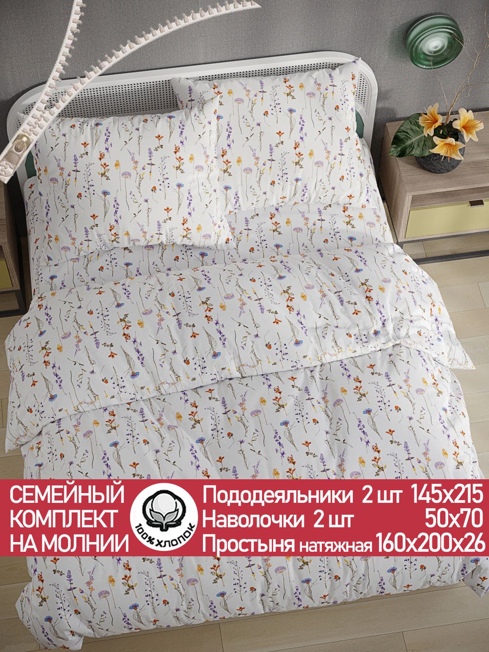 Постельное белье перкаль Сказка "Флора" семейное Наволочка 50х70 см 2 шт Простынь на резинке 160x200 см Пододеяльник 145x215 см 2шт