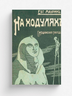 На ходулях (Мещанская трагедия) | Маурин Евгений Иванович