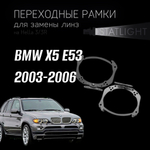 Переходные рамки для замены линз на BMW X5 E53 рест. 2003-2006 с AFS