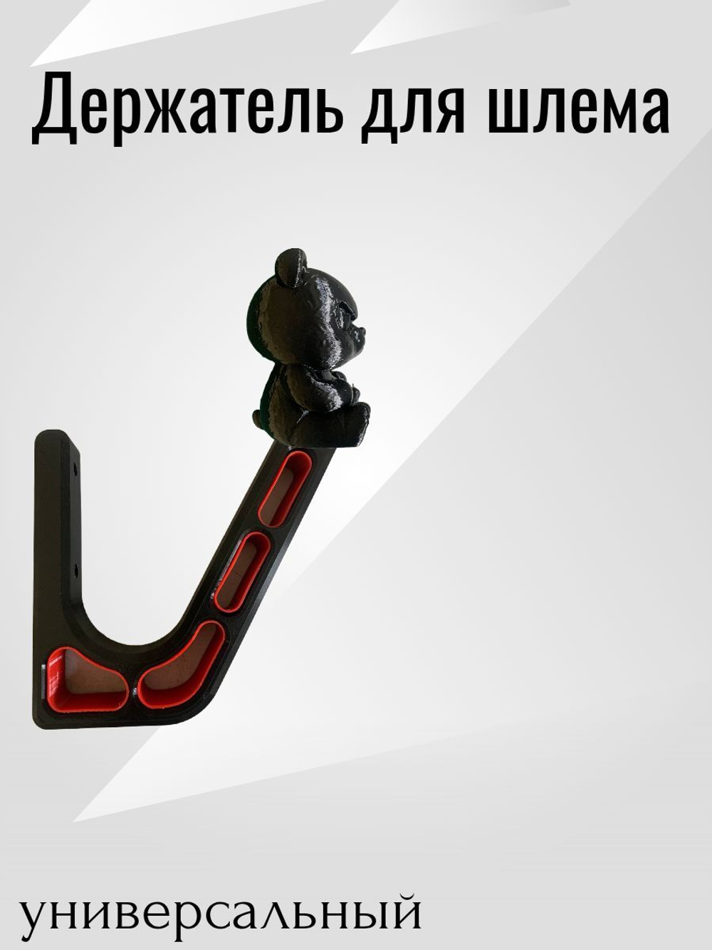 Держатель/вешалка для шлема - ЗЛАЯ ПАНДА