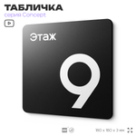 Табличка Этаж 9, на дверь и стену, навигационная и информационная, серия CONCEPT, 18х18 см, Айдентика Технолоджи