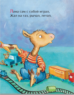 Лама учится делиться