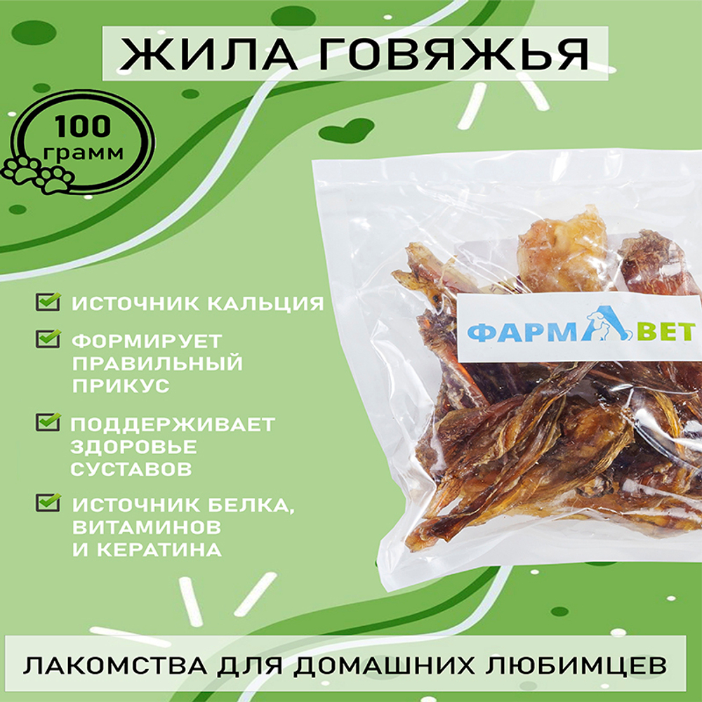 ЖИЛА говяжья 100 г ФАРМАВЕТ 22.12.24