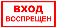 VS 01-08 "Вход воспрещен"