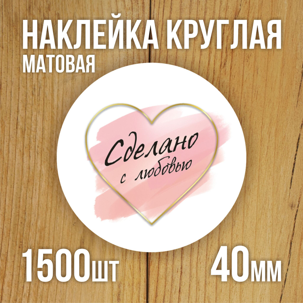 Наклейка стикер матовая круглая 30 мм 2800 шт "100% Натурально"