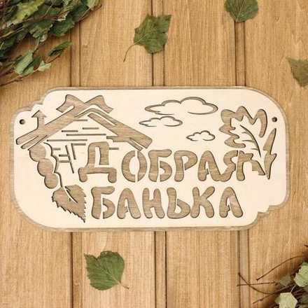Табличка 2-слойная Добрая банька 30х17,5см