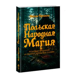Польская народная магия. Родовые предания и обычаи западных славян. Йоанна Тарнавска