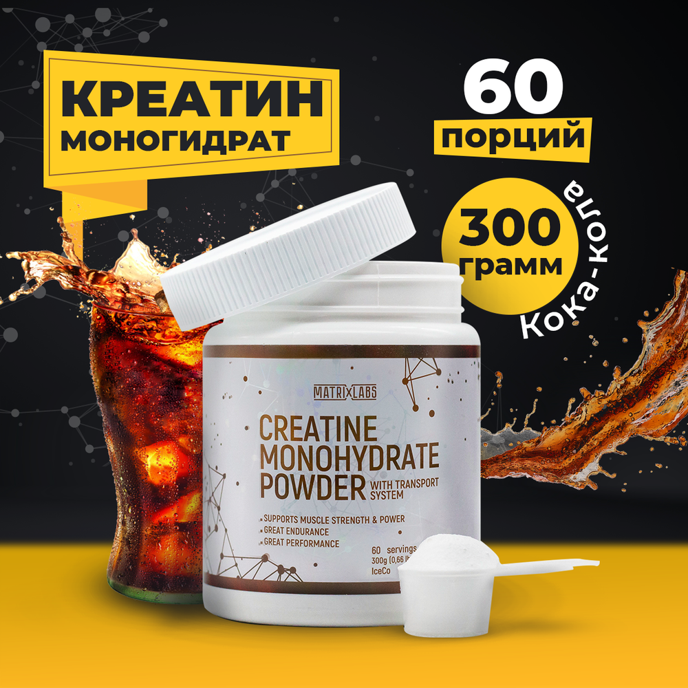 Matrix Labs Creatine Monohydrate with Transport System (300 гр.) [M]