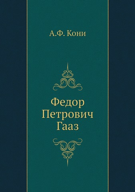 Федор Петрович Гааз | А.Ф. Кони