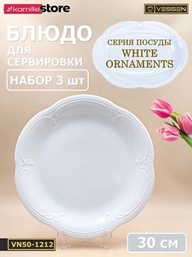 Блюдо круглое 30 см. набор 3 шт. "White Ornaments"