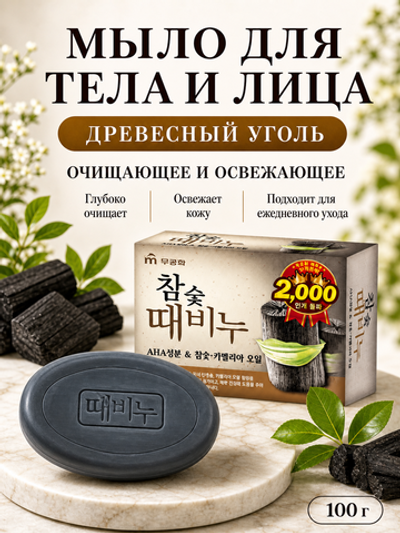 [MUKUNGHWA] Мыло для тела и лица ДРЕВЕСНЫЙ УГОЛЬ Charcoal Body Soap, 100гр