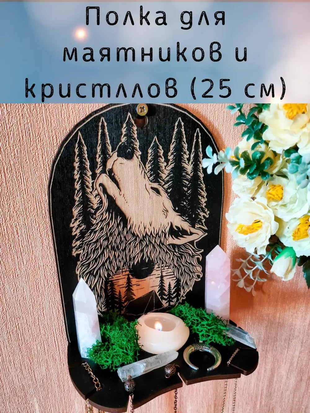 Полка для маятников и кристаллов, украшение алтаря на стену