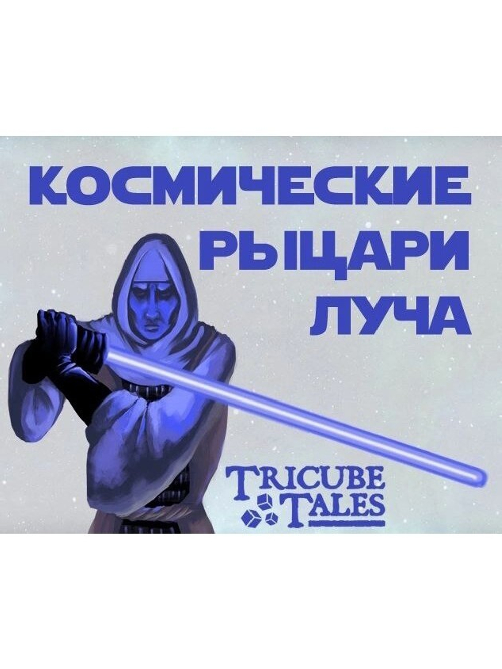 Космические рыцари луча