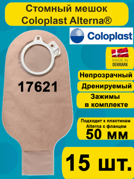 17621 Мешок стомный Coloplast дренируемый, непрозрачный, фланец 50 мм, 15шт.