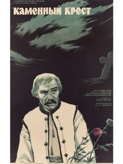 Каменный крест (1968) (DVD-R)
