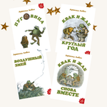 Квак и Жаб. Комплект из четырех книг