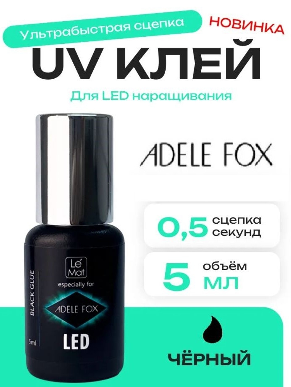 Клей для наращивания ресниц  ADELE FOX чёрный "LED-0.5"  5 мл