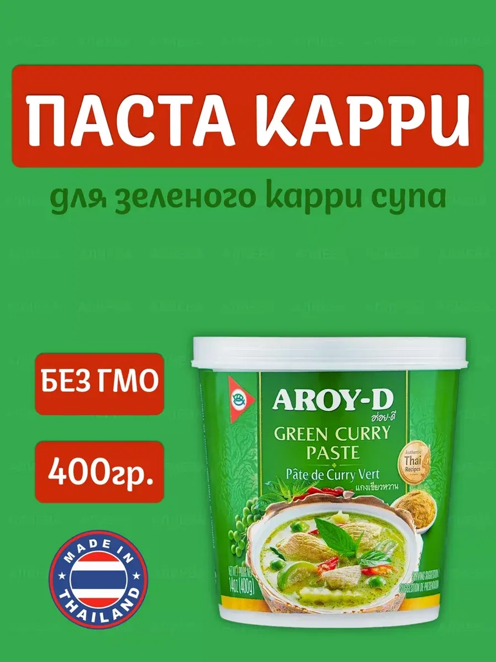 Зеленая паста карри Aroy-D для тайских блюд, 400 гр