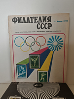 Филателия СССР, № 1-12, 1972 (комплект из 12 журналов)