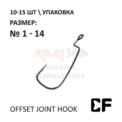 Офсетный крючок Offset joint hook #1-14 с большим ухом от CF